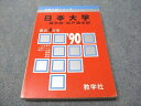 教学社 赤本 日本大学 歯学部 松戸歯学部 1990年度 最近4ヵ年 大学入試シリーズ 018m6D