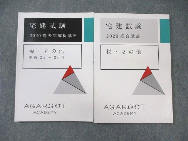 アガルート 宅建試験 総合講義/過去問解析講座 税・その他 2020年合格目標 計2冊 ☆ 020m4D