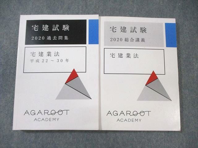 アガルート 宅建試験 総合講義/過去問集 宅建業法 2020年合格目標 計2冊 ☆ 036S4D