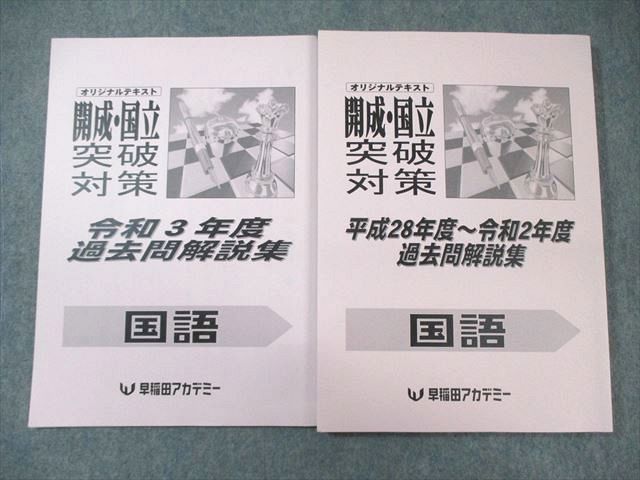 早稲田アカデミー 開成・国立突破対策 平成28年度〜令和2年度/3年度 過去問解説集 国語 状態良品 2022 ..