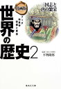 漫画版 世界の歴史 2 三国志と唐の繁栄 (集英社文庫)