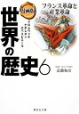 漫画版 世界の歴史 6 フランス革命と産業革命 (集英社文庫)
