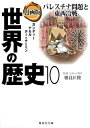 漫画版 世界の歴史 10 パレスチナ問題と東西冷戦 (集英社文庫)