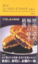 東京 五つ星の手みやげ