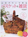 広告チラシで作るバスケット&雑貨 (PHPビジュアル実用BOOKS)