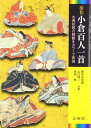 原色小倉百人一首―古典短歌の精髄をカラーで再現 (シグマベスト)