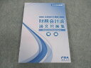 CPA会計学院 公認会計士講座 財務会計論 論文対策集 理論 2024年合格目標 未使用 ☆ 015S4D