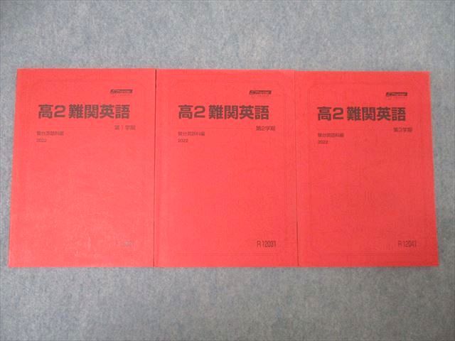 駿台 高2 難関英語 テキスト通年セット 2022 計3冊 ☆ 028S0D