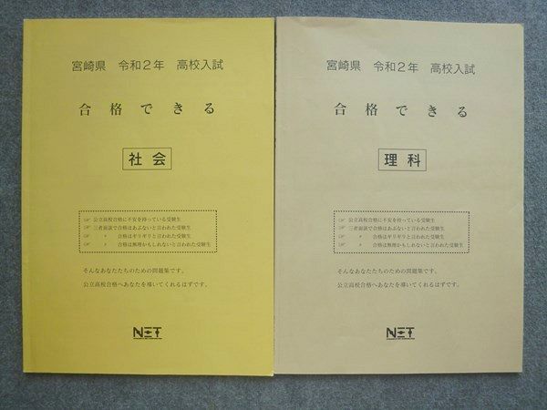 WY72-036 熊本NET 宮崎県 令和2年高校入試 合格できる 理科/社会 2020 計2冊 ☆ 09S2B