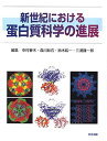新世紀における蛋白質科学の進展 春木, 中村、 耿右, 森川、 紘一, 鈴木; 謹一郎, 三浦