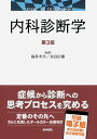 医学書院 内科診断学 第3版 2020