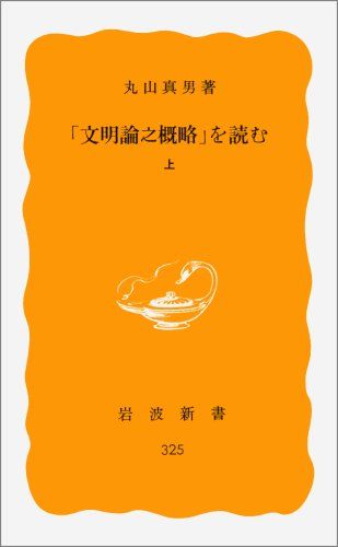 文明論之概略を読む 上 (岩波新書 黄版 325)