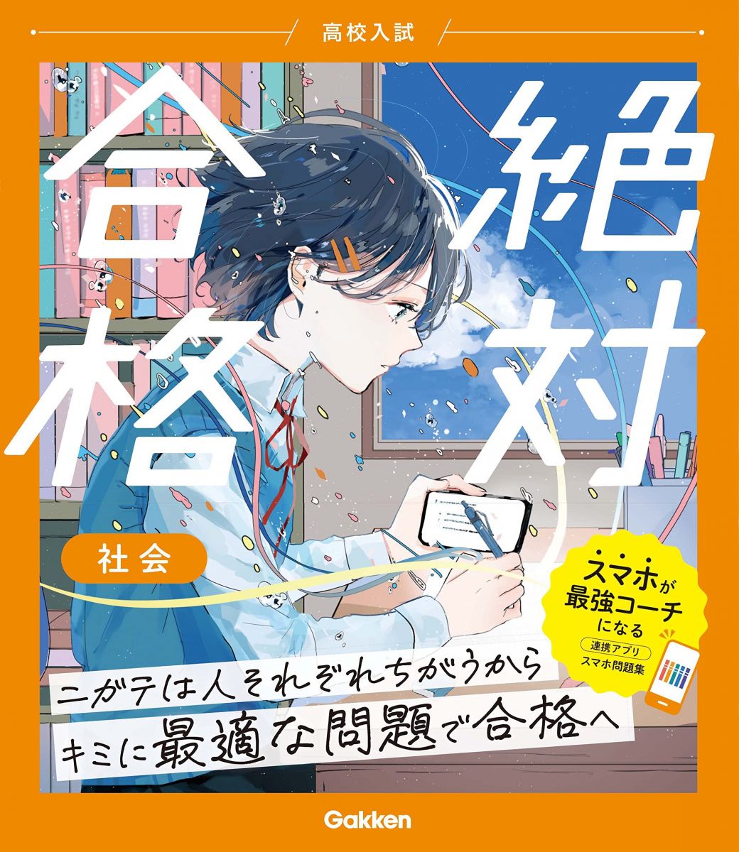 高校入試 絶対合格 社会 Gakken