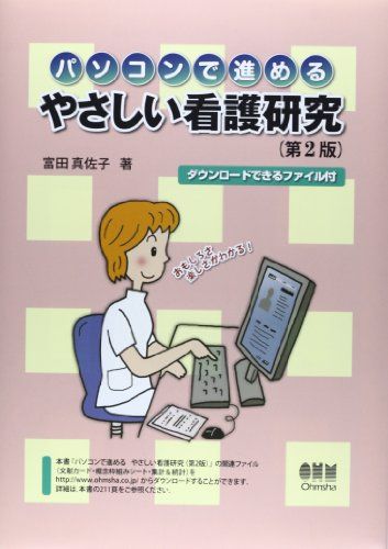 パソコンで進める やさしい看護研究(第2版)
