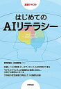 はじめてのAIリテラシー (基礎テキスト)
