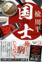 国士 (祥伝社文庫)