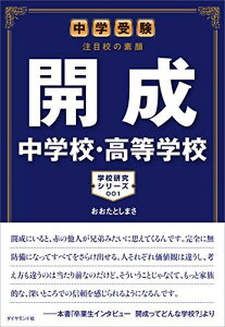 中学受験 注目校の素顔 開成中学校・高等学校 (学校研究シリーズ 1) おおたとしまさ