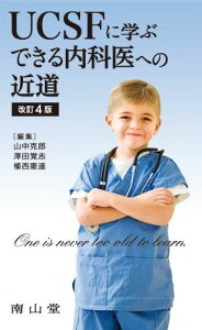 UCSFに学ぶ できる内科医への近道 山中 克郎、 澤田 覚志; 植西 憲達