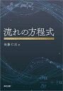 流れの方程式