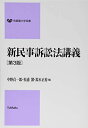新民事訴訟法講義 第3版 (有斐閣大学双書)