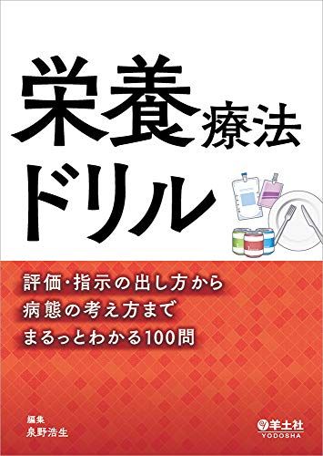 栄養療法ドリル―評価・指示の出し方から病態の考え方までまるっとわかる100問