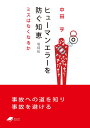 ヒューマンエラーを防ぐ知恵 増補版: ミスはなくなるか ((DOJIN文庫: 13)) (DOJIN文庫 013)