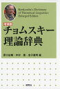 〈増補版〉 チョムスキー理論辞典 ??Kenkyusha's Dictionary of Theoretical Linguistics Enlarg...