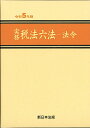 実務 税法六法-法令 令和5年版 新日本法規出版株式会社
