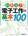 わかる!電子工作の基本100