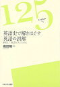 英語史で解きほぐす英語の誤解: 納得して英語を学ぶために (125ライブラリー 5)(3)