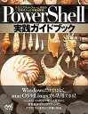 PowerShell実践ガイドブック ~クロスプラットフォーム対応の次世代シェルを徹底解説~