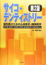 サイコ・デンティストリー歯科医のための心身医学・精神医学―口臭・舌痛・顎の痛み・咬合違和感・味覚異常・歯科治 和気裕之