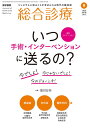 総合診療 2020年 9月号 特集 いつ手術・インターベンションに送るの? 今でしょ! 今じゃないでしょ! 今のジョーシキ! 【感染症・内分泌・整形外科編】 徳田安春(臨床研修病院群プロジェクト 群星沖縄)