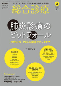 総合診療 2021年 2月号 特集 肺炎診療のピットフォール COVID-19から肺炎ミミックまで 徳田安春(臨床研修病院群プロジェクト群星沖縄)