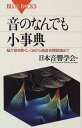 音のなんでも小事典―脳が音を聴くしくみから超音波顕微鏡まで (ブルーバックス) 日本音響学会