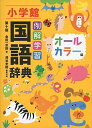 例解学習国語辞典〔第十版・オールカラー版〕