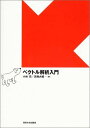 ベクトル解析入門