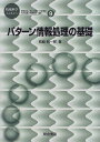 パターン情報処理の基礎 (情報科学こんせぷつ 9) 鳥脇 純一郎