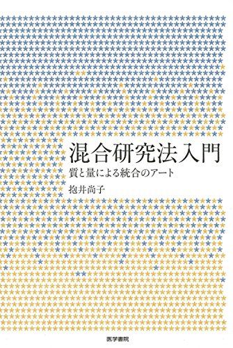 混合研究法入門: 質と量による統合のアート