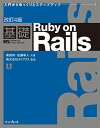改訂4版 基礎 Ruby on Rails (IMPRESS KISO SERIES)