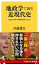 地政学で読む近現代史 対立する米中の「覇権の急所」はどこか (KAWADE夢新書) 内藤博文