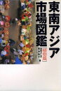 東南アジア市場図鑑 植物篇 吉田 よし子; 菊池 裕子