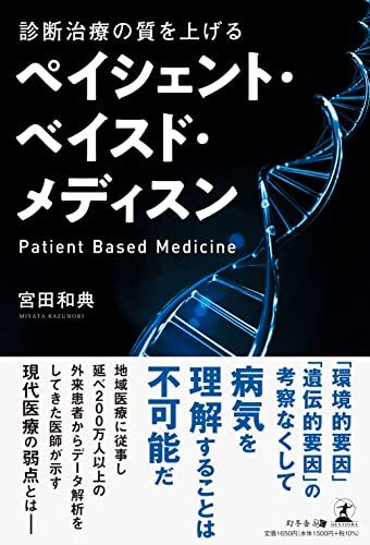 診断治療の質を上げるペイシェント・ベイスド・メディスン 宮田 和典