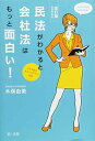 【改訂版】民法がわかると会社法はもっと面白い! ~ユミ先生のオフィスアワー日記~民法改正対応