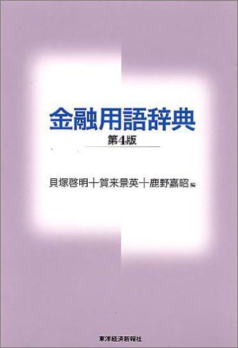 楽天市場】財務用語辞典の通販