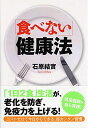 「食べない」健康法 (PHP文庫)