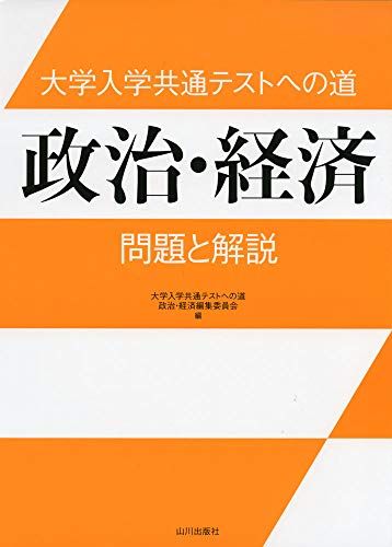 大学入学共通テストへの道 政治・経済: 問題と解説 大学入学共通テストへの 道 政治・経済編集委員会