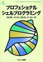 プロフェショナル・シェルプログラミング (ASCII SOFTWARE SCIENCE Programming) 砂原 秀樹(3)