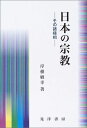 日本の宗教: その諸様相
