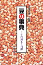 豆の事典 渡辺 篤二